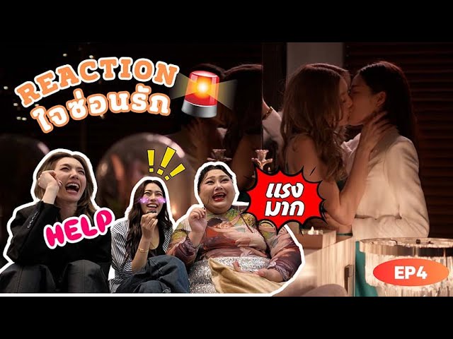 Reaction ใจซ่อนรัก The Secret of us EP.4 | โซฟาไม่แดง ก็ร้อนแรงได้ | 3Plus