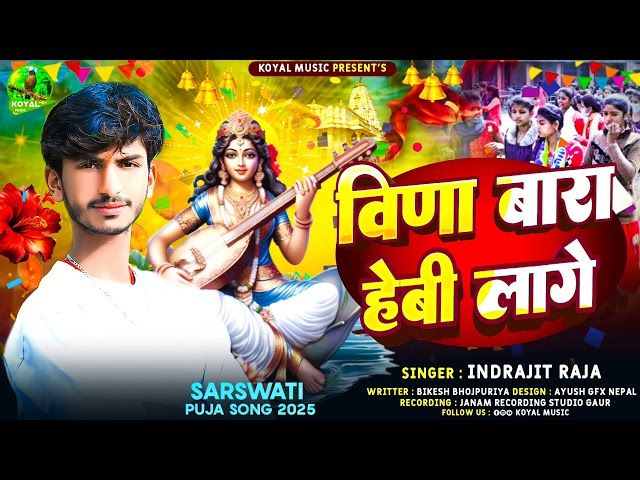 #Audio II Bina Bara Hevy Lage II बिना बारा हेभी लागे II Indrajit Raja Ka Sarsati Puja Song 2025