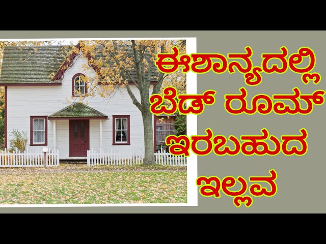 house vasthu ಈಶಾನ್ಯ ದಲ್ಲಿ ಬೇಡ್ ರೂಮ್#vasthuhome #vasthusastra