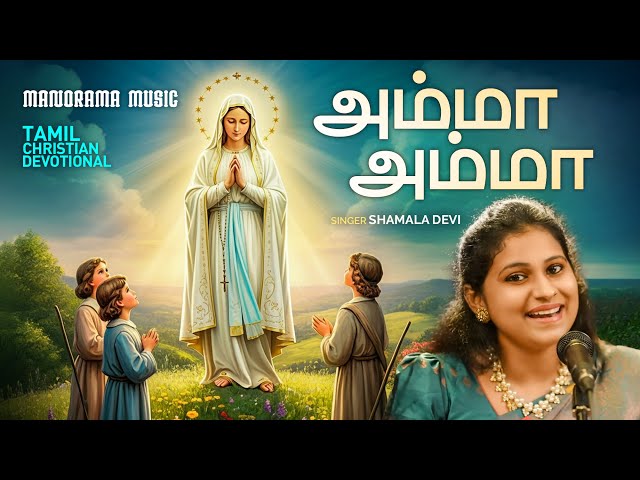 Amma Amma | Shamala Devi | Rev.Dr. Vincent Variath | Marian Songs | Tamil Marian Songs | Ave Maria