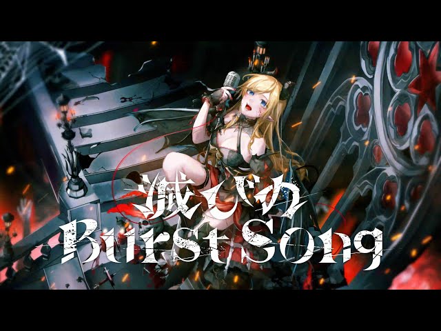 癒月ちょこ1st Album『滅びのBurst Song』クロスフェード【ホロライブ/癒月ちょこ】