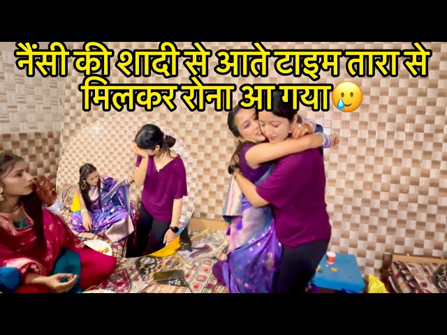 नैंसी की शादी से आते टाइम इतना रोना क्यों आ गया मुझे🥲​⁠@tarahulvlogs ​⁠@nairavvlogs3014