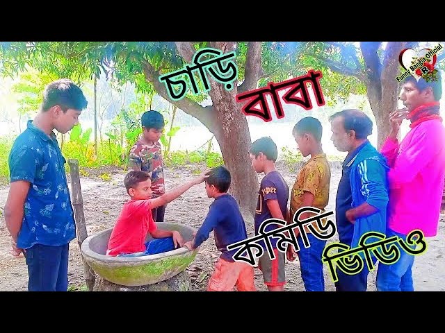 চাড়ি বাবা। New Comedy Video।