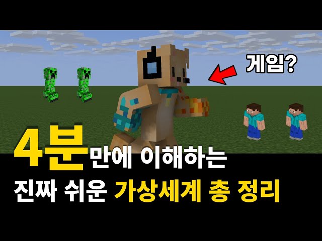 초등학생도 이해하는 가상세계 총 정리