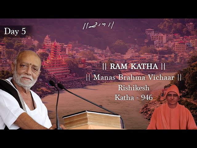 Day 5 - Manas Brahma Vichaar | Ram Katha 946 - Rishikesh | 11/11/2024 | Morari Bapu