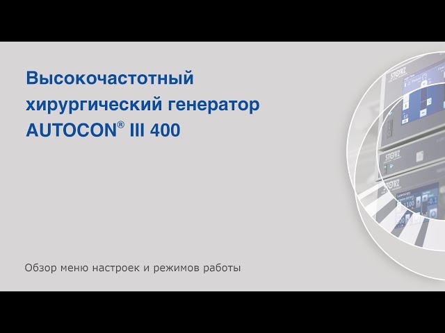 AUTOCON III 400: обзор меню настроек и режимов работы.