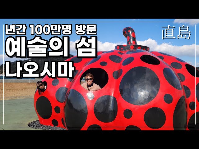 일본 외딴 시골 섬인데 년간 100만명이나 찾는 예술의 섬 나오시마와 요즘 뜨는 구라시키  미관지구 #나오시마 #구라시키