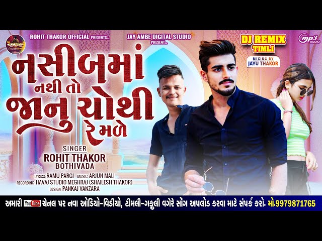 નસીબમાં નથી તો જાનું ચોથી રે મળે !! ROHIT THAKOR BOTHIVADA !! NASHIBMA NATHI TOO JANU CHOTHI RE MALE