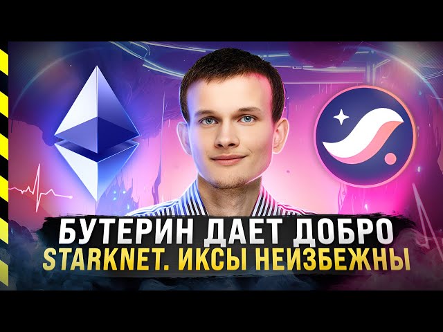 STARKNET. ПОКУПАЮ STRK И ВЕРЮ В L2 РЕШЕНИЯ ДЛЯ ETHEREUM