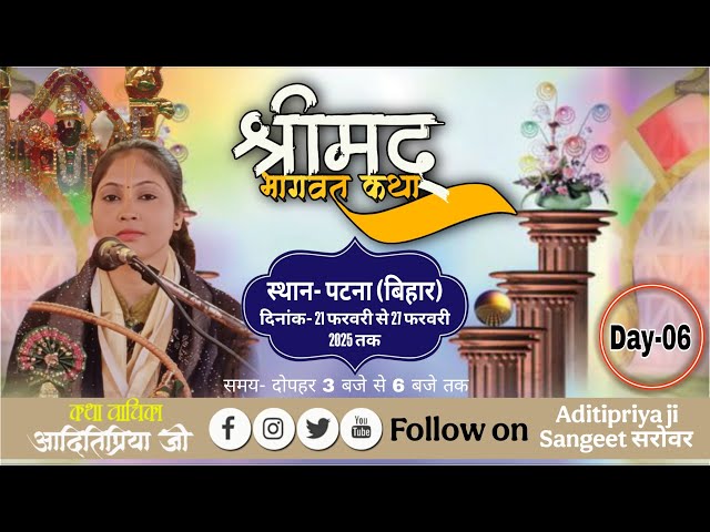 दिन- 06 || श्री मद्भागवत कथा || सु श्री अदिति प्रिया जी #bhagwatkatha #bhajan