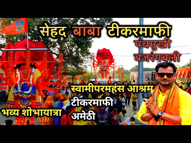 सेहद बाबा टीकरमाफी । पंचमुखी हनुमान जी । Sehad Baba  | Teekarmafi Swami Paramhans | teekarmafi