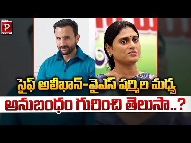 Bollywood Hero Saif Ali Khan and YS Sharmila Relation Ship Story | YS Jagan | Telugu Popular TV