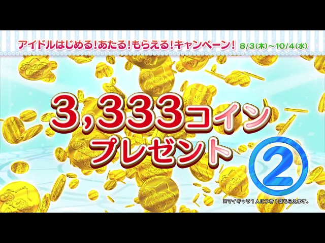 アイドルタイムプリパラ　タイム3弾CM（夏のプリパラは超おトク！アイドルはじめる！あたる！もらえる！キャンぺーン）