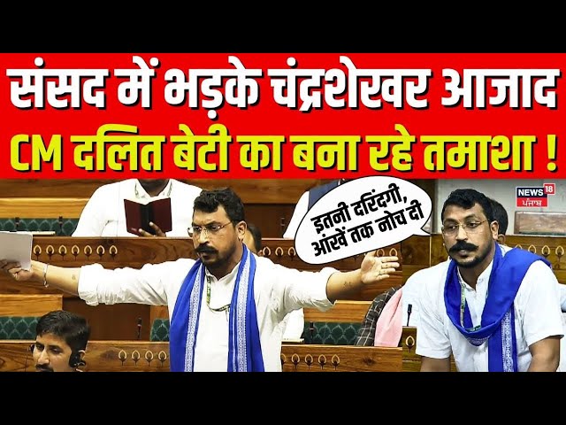 Budget Session:संसद में भड़के Chandrashekhar Azad, CM दलित बेटी का बना रहे तमाशा|Ayodhya Rape Case