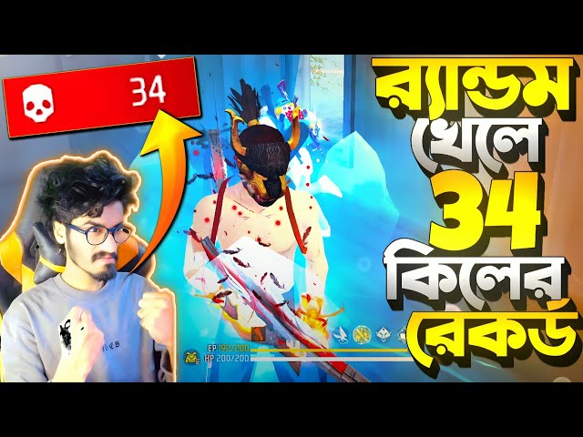 এমন খেলা দেখলাম সবাই ভাবছে HACKER 😱 34 কিল একাই Random খেলে ॥ সিজনের নতুন Record 34 kills Booyah