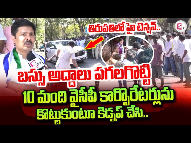 Mayor Elections YCP Leders Boycott | Deputy Mayor Election In Tirupati | తిరుపతిలో హైటెన్షన్