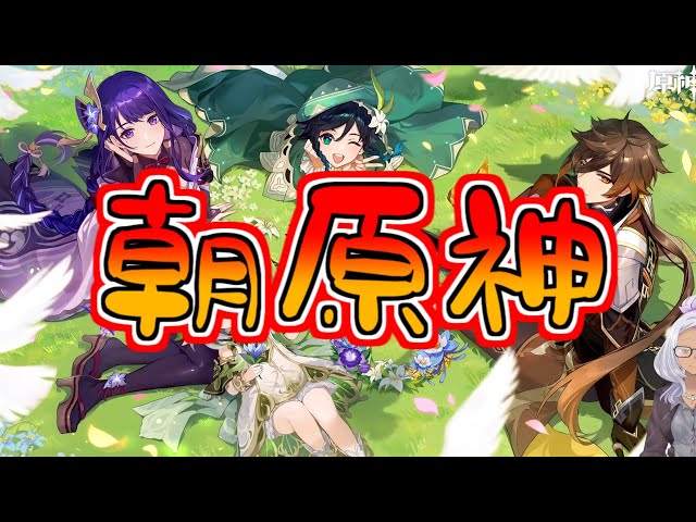 【原神】朝から自由原神。今後のための石集め期間始まる。【Vtuber】＃原神