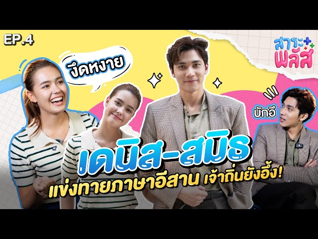 เดนิส-สมิธ แข่งทายภาษาอีสาน แม้แต่เจ้าถิ่นยังอึ้ง | สาระพลัส EP.4 | 3Plus