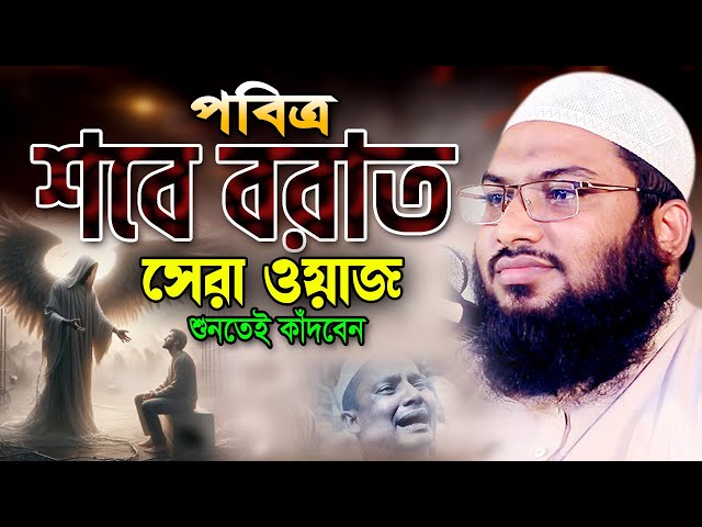 পবিত্র শবে বরাতের আগে ওয়াজটি একবার শুনুন। মাওলানা ইসমাঈল বুখারী ওয়াজ Ismail Bukhari Bangla Waz 2025