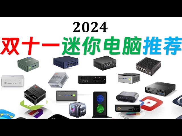 【English subtitle】Recommended mini computers for Double Eleven in 2024!