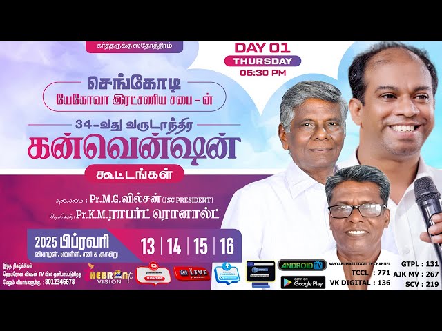 JSC செங்கோடி சபை|34-வது வருடாந்திர கன்வென்ஷன் கூட்டங்கள்|செய்தி:Pr.K.M.Robert Ronald@hebronvisiontv