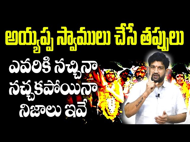 అయ్యప్ప స్వాములు చేస్తున్న తప్పులు @HinduJanaShakti  #hindujanashakti