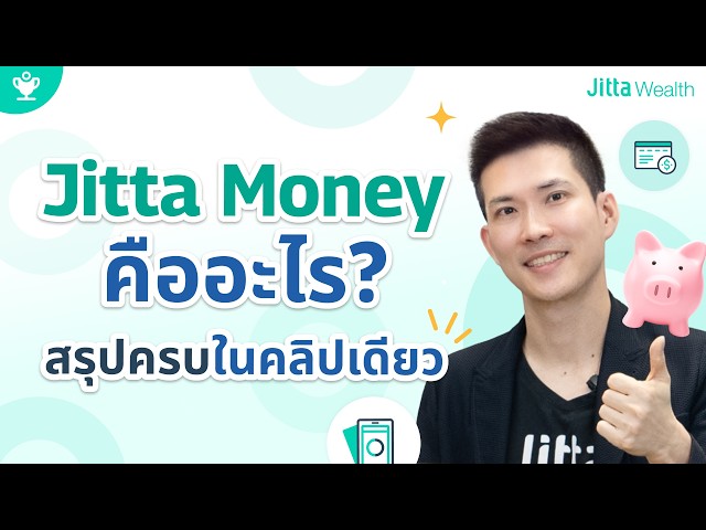 รู้จัก “Jitta Money” ตัวช่วยพักเงิน “ลงทุนต่างประเทศ” ระยะสั้น เสี่ยงต่ำ! ผลตอบแทนปังกว่าเงินฝาก!