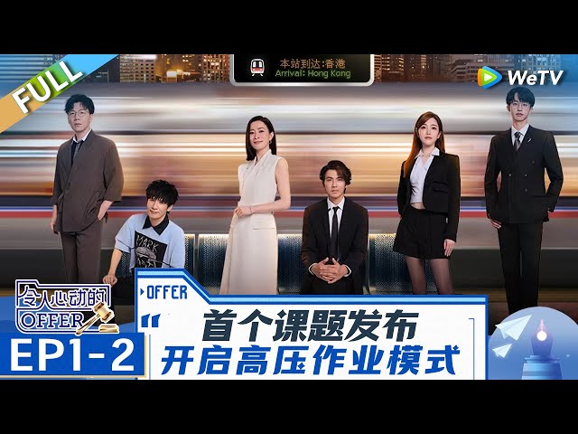 [CC] EP1-2: The Interns Face High-pressure Work Mode. | An Exciting Offer S6 FULL | 令人心动的offerS6