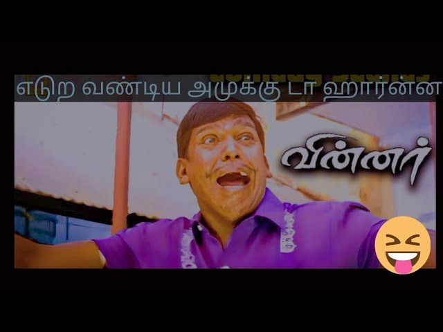 எடுற வண்டிய அமுக்கு டா ஹார்ன்ன #vadivelu #vadivelucomedy #comedyreview #comedy