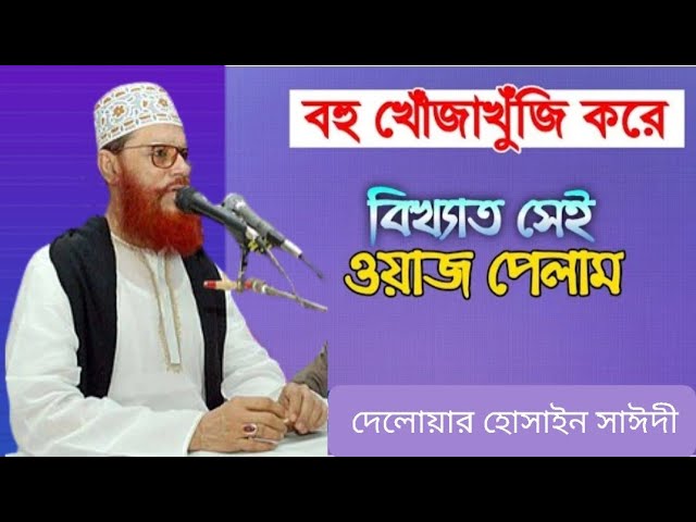 একবার ওয়াজটি শুনুন জীবন বদলে যাবে 🤲 দেলোয়ার হোসাইন সাঈদীর ওয়াজ| Deloyar Hossain saidi Tafsir