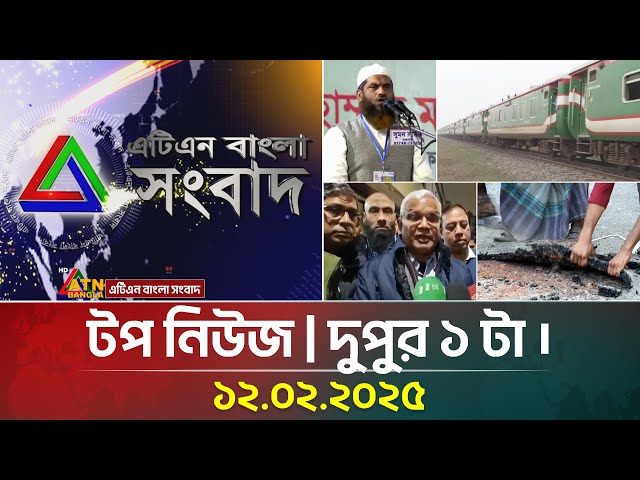 এটিএন বাংলার টপ নিউজ । দুপুর ১ টা । Top News | News Highlights | ATN Bangla News