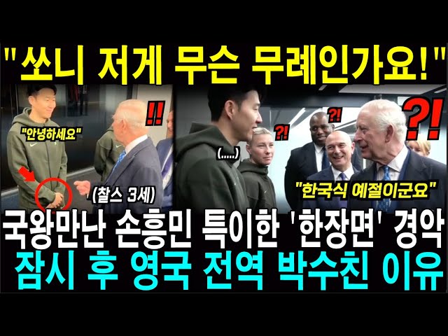 "저게 한국식 예절이었어??" 토트넘 방문한 영국왕, 손흥민 보고 화들짝 놀라자 잠시 후 영국 전역 "손흥민이 국왕마저 감동시켰다" 찬사 쏟아진 이유;