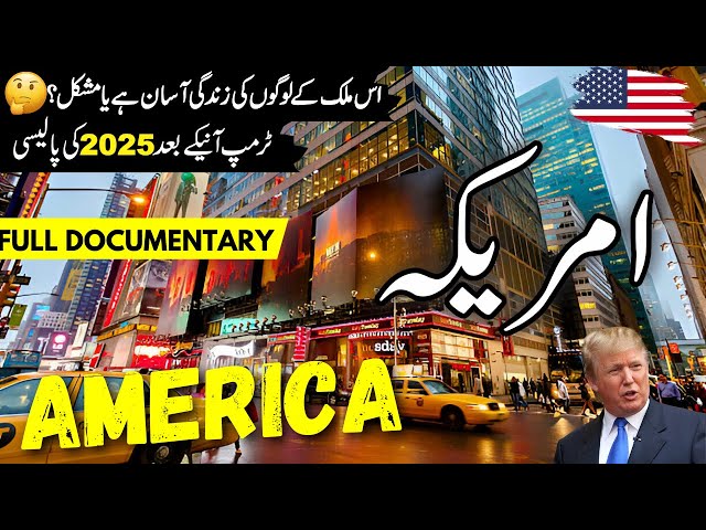 America Travel Urdu 2.0 |Amazing Facts & Documentary about America |امریکہ کی سیر | info at ahsan