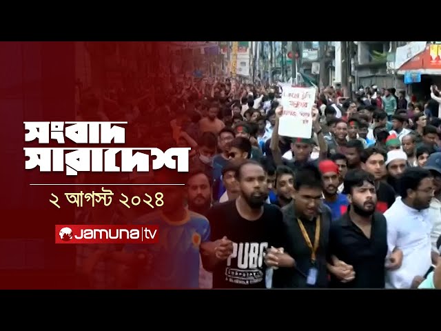 সংবাদ সারাদেশ | Shongbad Sharadesh | 5.00 PM | 02 August 2024 | Jamuna TV