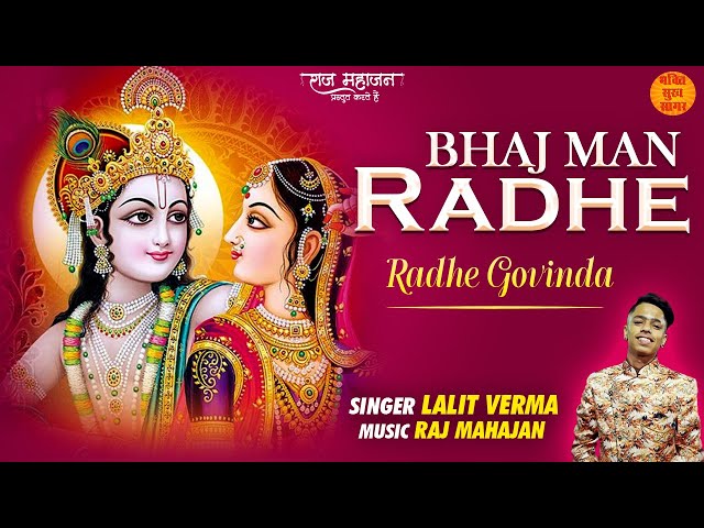 Bhajman Radhe Bhajan | Krishna Bhajan | कृष्णा जी का सबसे ज़्यादा सुना जाने वाला भजन