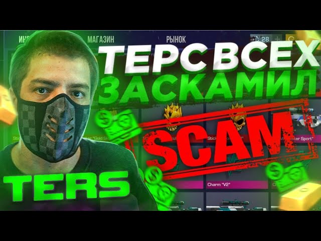 ТЕРС ЗАСКАМИЛ ПОДПИСЧИКОВ😱? ЛЮТЫЕ СЛИВЫ СКИНОВ ОТ ТЕРСА СТАНДОФФ 2