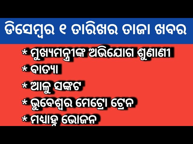 ଆଜିର ଖବର | ପାଣି ପାଗ | ମେଟ୍ରୋ ଟ୍ରେନ | ମଧ୍ୟାହ୍ନ ଭୋଜନ | ଆଳୁ ସଙ୍କଟ