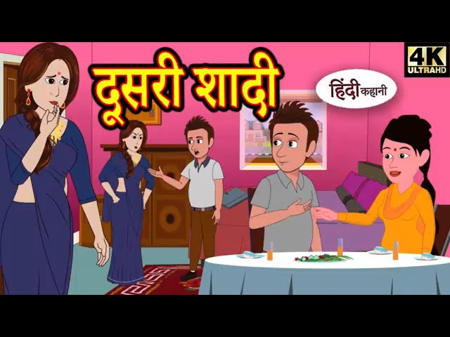 hindi Dusri Shaadi saas moral kahani moral stories hindi kahani bedtime story famous hindi kahani