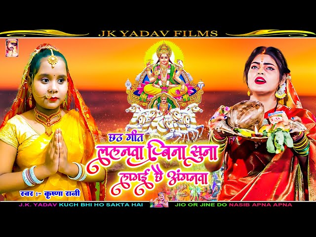 Chhath_Song - Lalanwa Bina Suna Lagai Chai Anganwa - ललनवा बिना सूना - Krishna Rani - Jk Yadav Films