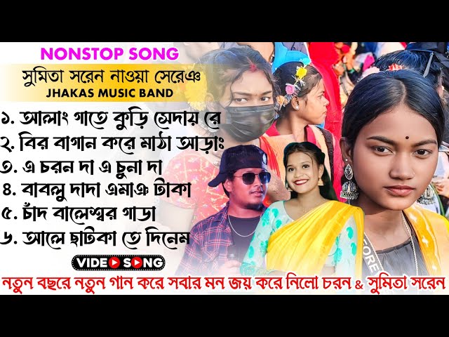 Sumita Saren New Santali Song !! Nonstop Santali Song ! New Santali Video 2025 ! Jhakas Music Band