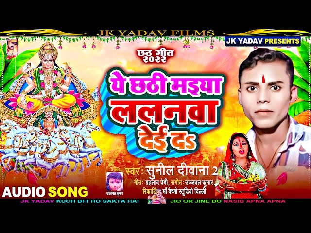 हे छठी मइया ललनवा देई दन - He Chathi Maiya Lalanwa Deyi Da Na - Sunil Diwana 2 -  Chhath Song 2022