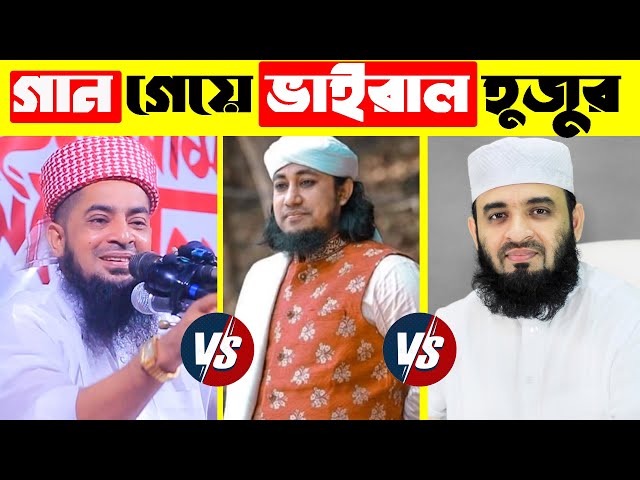 গান গেয়ে ভাইরাল হুজুর | হুজুর যখন গায়ক  | Hujur Vairal Songs | Vairal hujur | হুজুরদের গাওয়া গান