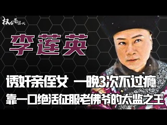 史上最强太监！短小精悍，三大绝招一张好嘴，被慈禧独宠53年，一晚3次不过瘾，靠侄女补阳，净身后的他有多猛？死后的半截身体说明一切