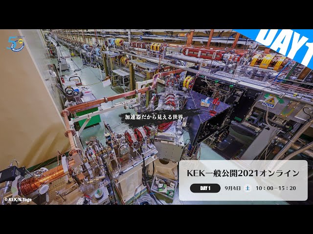 《第1日目》KEK一般公開2021オンライン - #加速器だから見える世界 #KEK一般公開