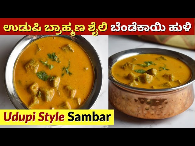 ಉಡುಪಿ ಬ್ರಾಹ್ಮಣ ಶೈಲಿ ಬೆಂಡೆಕಾಯಿ ಹುಳಿ | Udupi Brahmin Style Bendekai Huli | Bendekai Sambar Saaru