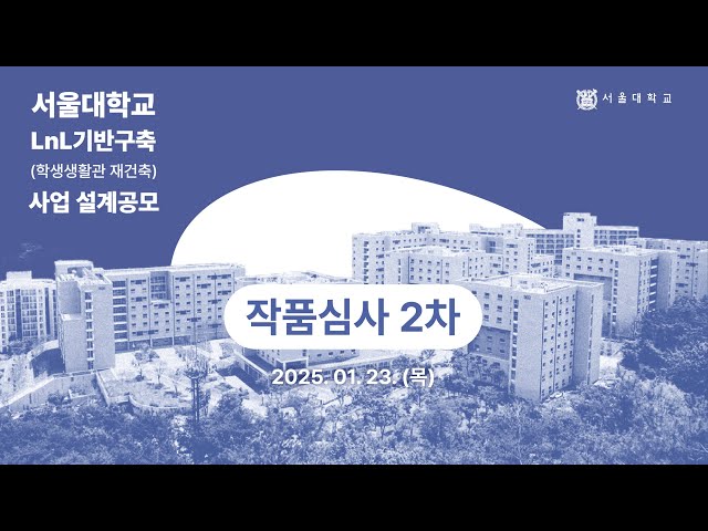 서울대학교 LnL기반구축(학생생활관 재건축) 사업 설계공모 2차 심사