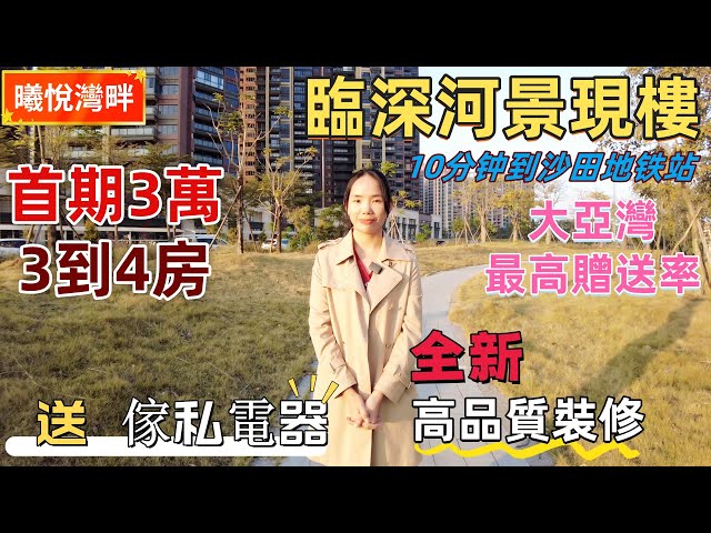 惠州樓盤| 大亞灣曦悅灣畔，10分鐘公交到深圳沙田地鐵站。稀有河景現樓，首期3萬起，75方三房，110方四房，超高贈送率。送全新高品質裝修，送全屋傢私電器。#惠州現樓#惠州新樓#大亞灣樓盤