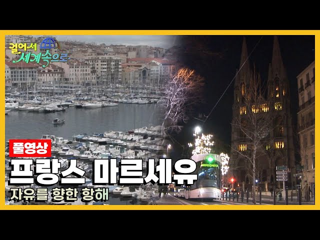 [옛날 걸어서세계속으로Full📺] '프랑스 마르세유' Trip to Marseille (KBS_20080119)