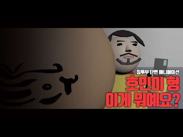 호민이 형, 이게 뭐예요? | 침착맨 단편 애니메이션