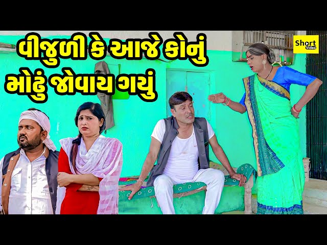 Vijuli Ke Aaje Konu Modhu Jovay Gayu |  વીજુળી કે આજે કોનું મોઢું જોવાય ગયું | Comedy | Vijuli Video